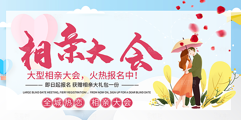 美丽相亲活动情人节展板