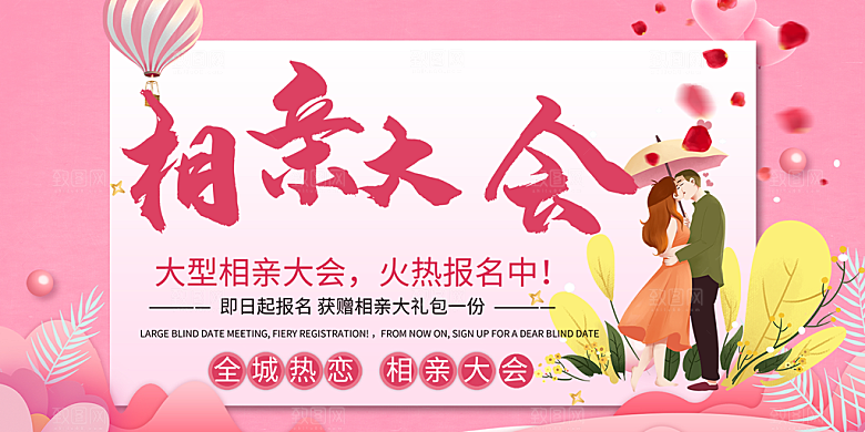 美丽相亲活动情人节展板
