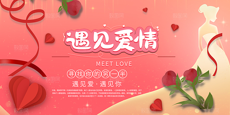 美丽相亲活动情人节展板