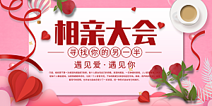 美丽相亲活动情人节展板