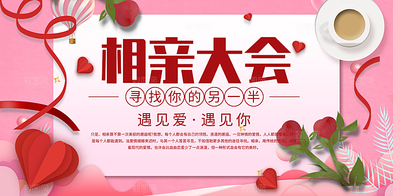 美丽相亲活动情人节展板
