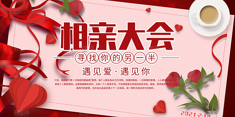 美丽相亲活动情人节展板