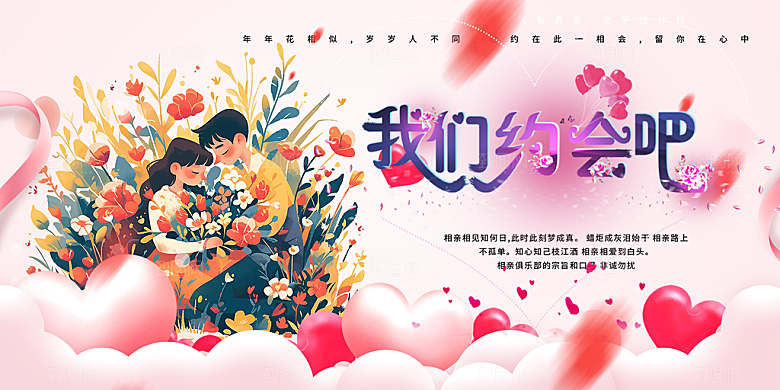 美丽相亲活动情人节展板