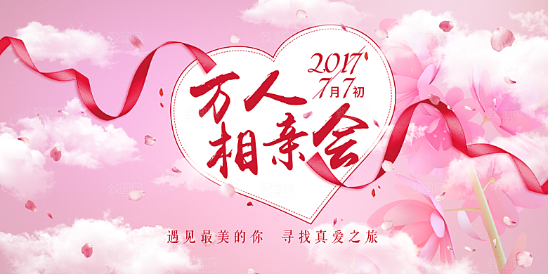 美丽相亲活动情人节展板