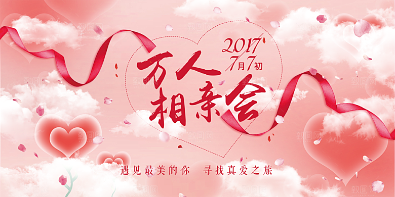 美丽相亲活动情人节展板
