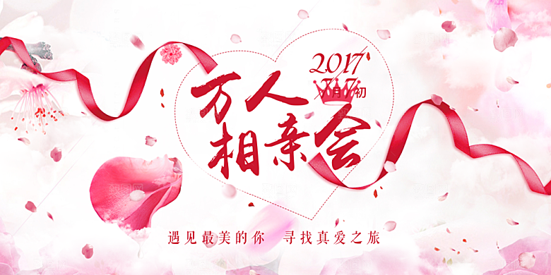 美丽相亲活动情人节展板