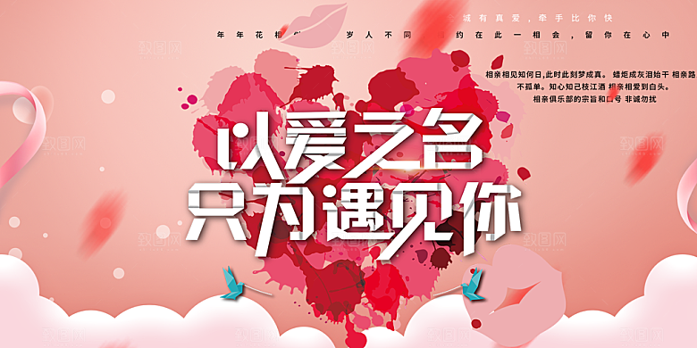美丽相亲活动情人节展板