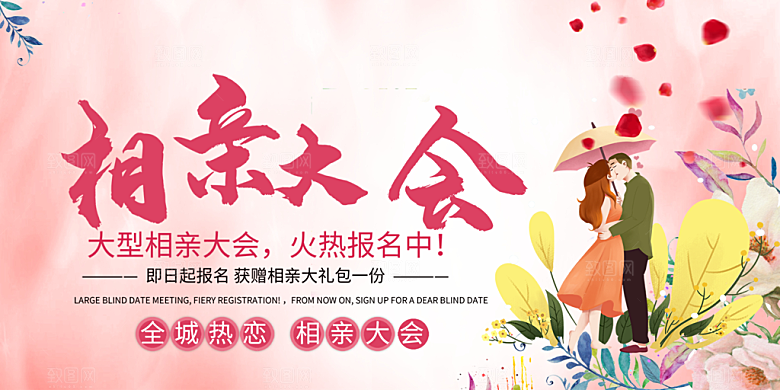 美丽相亲活动情人节展板