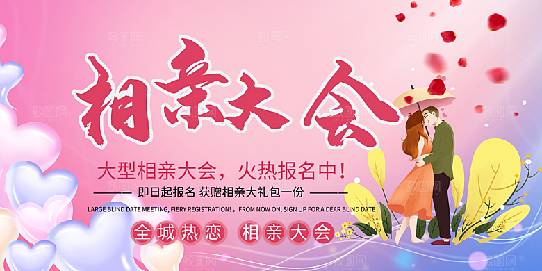 美丽相亲活动情人节展板