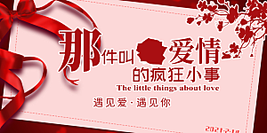 情侣美丽相亲活动情人节展板