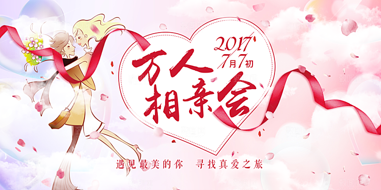 情侣美丽相亲活动情人节展板