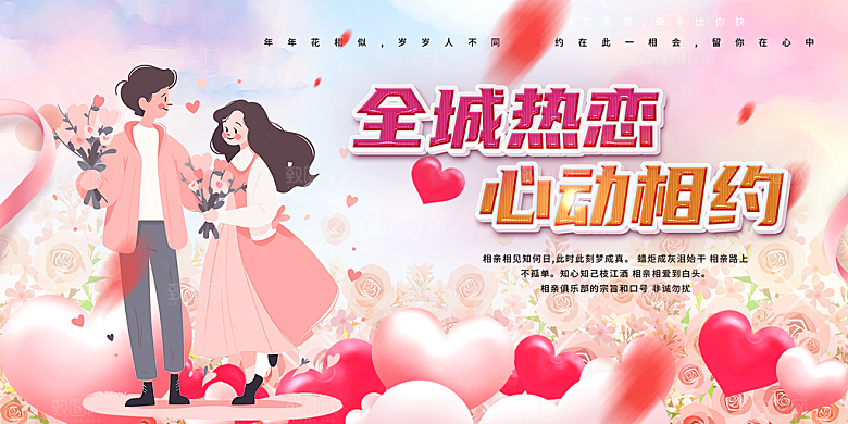 情侣美丽相亲活动情人节展板