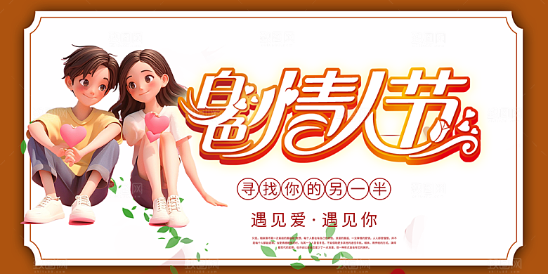 情侣美丽相亲活动情人节展板