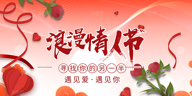 甜蜜情侣美丽相亲活动情人节展板