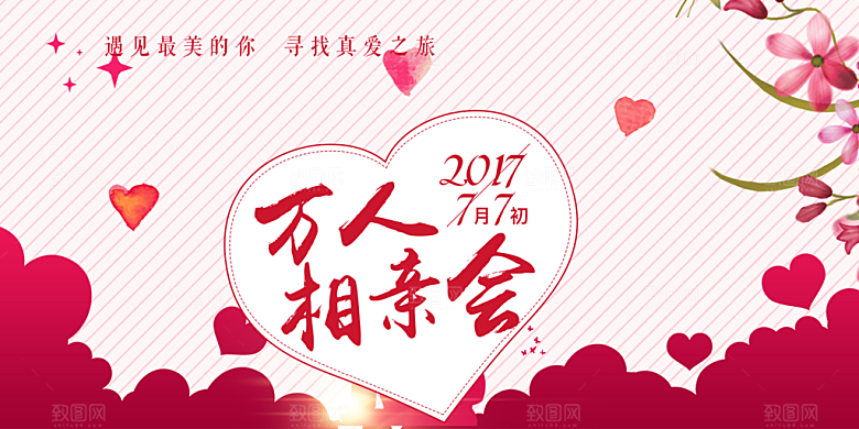 甜蜜情侣美丽相亲活动情人节展板