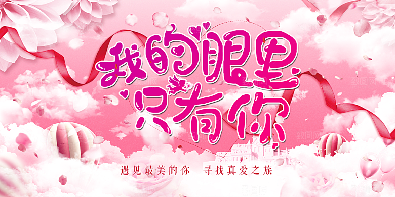甜蜜情侣美丽相亲活动情人节展板
