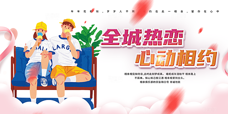 甜蜜情侣美丽相亲活动情人节展板