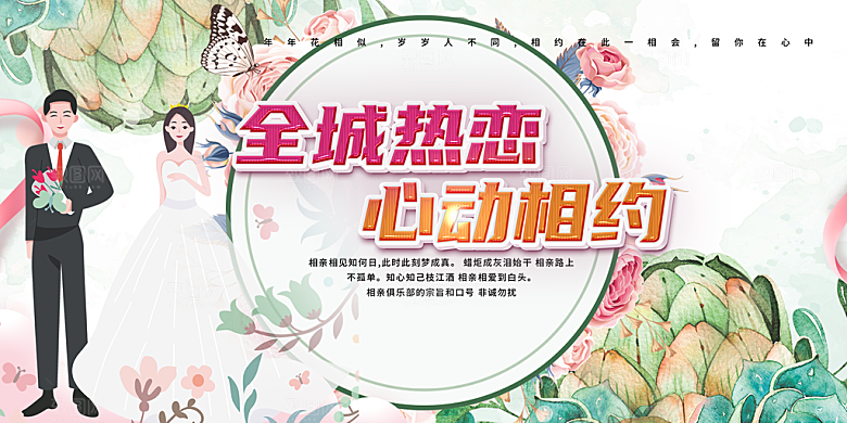 甜蜜情侣美丽相亲活动情人节展板
