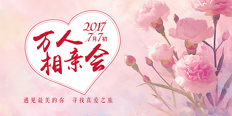甜蜜情侣美丽相亲活动情人节展板
