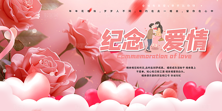 甜蜜情侣美丽相亲活动情人节展板