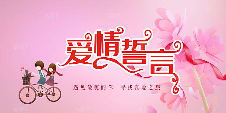 甜蜜情侣美丽相亲活动情人节展板