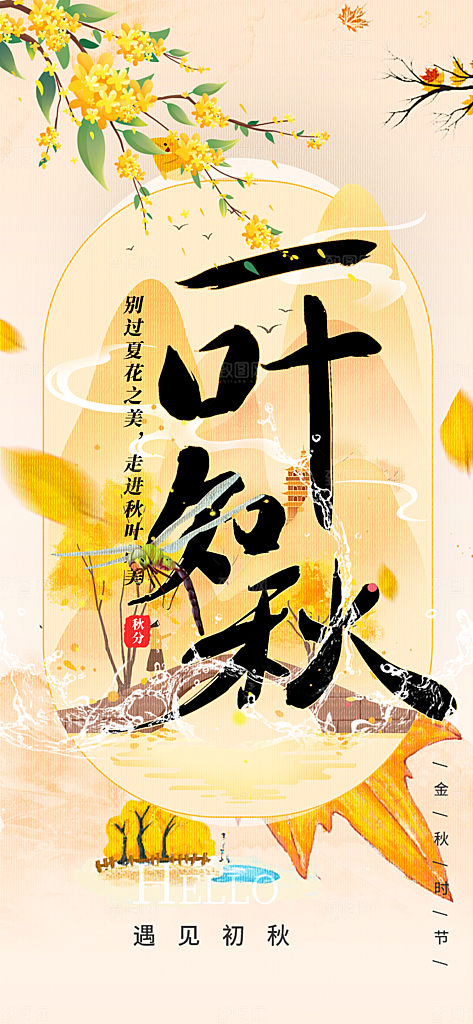 秋日秋天你好海报