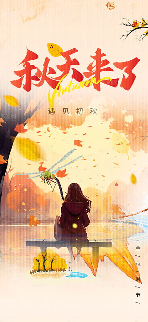 秋日秋天你好海报