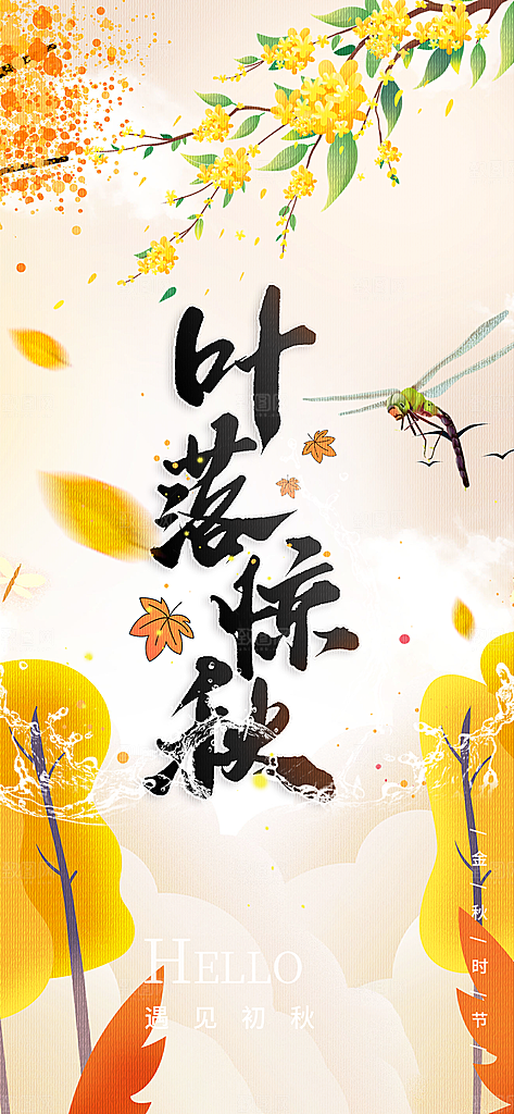 美丽秋日秋天你好海报
