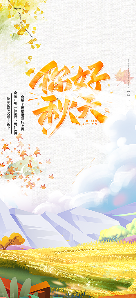 美丽秋日秋天你好海报