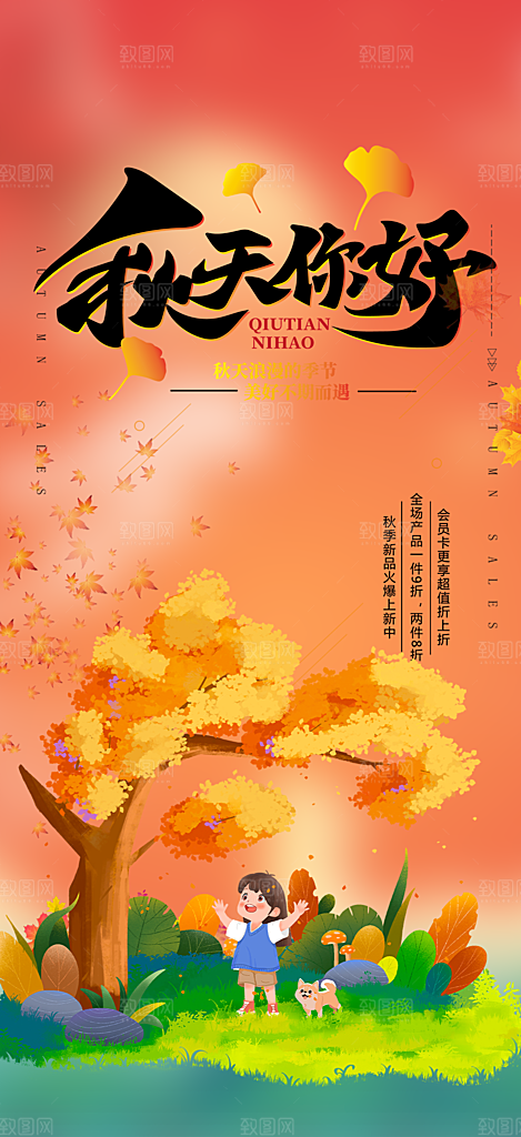 美丽秋日秋天你好海报