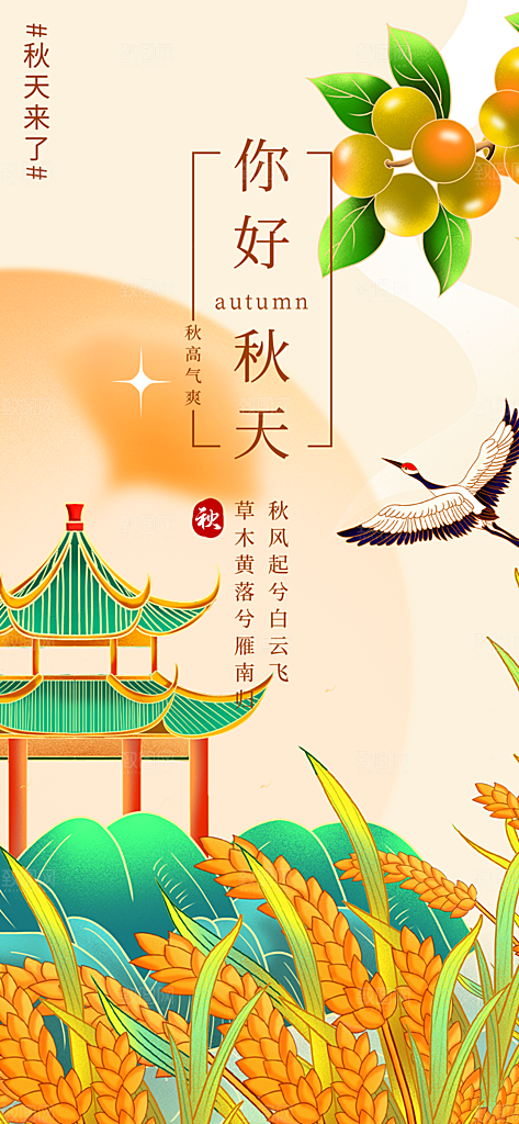 美丽秋日秋天你好海报