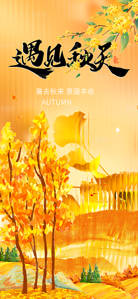 美丽秋日秋天你好海报