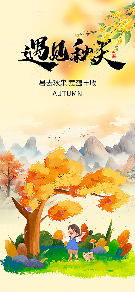 美丽秋日秋天你好海报