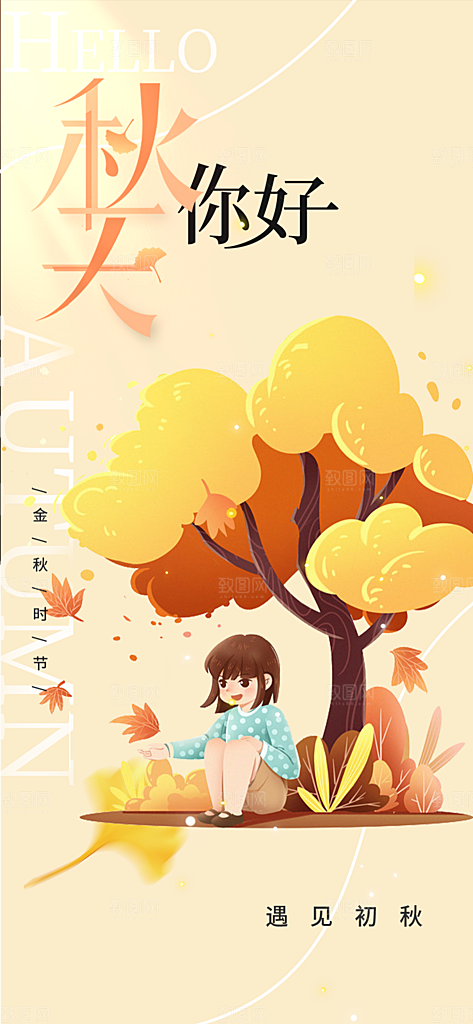 金色美丽秋日秋天你好海报