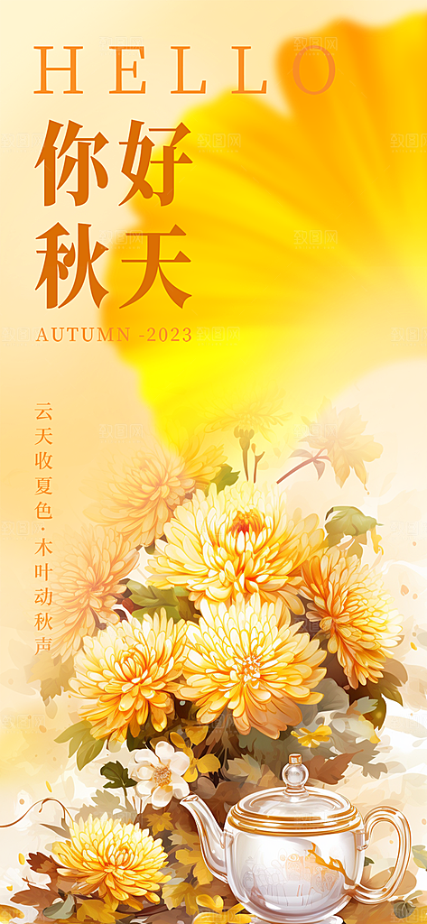 金色美丽秋日秋天你好海报