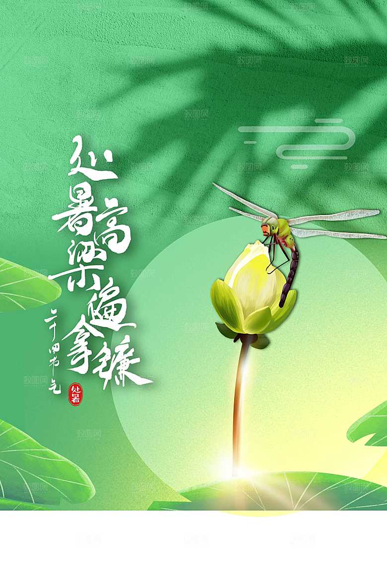 处暑节气传统活动海报