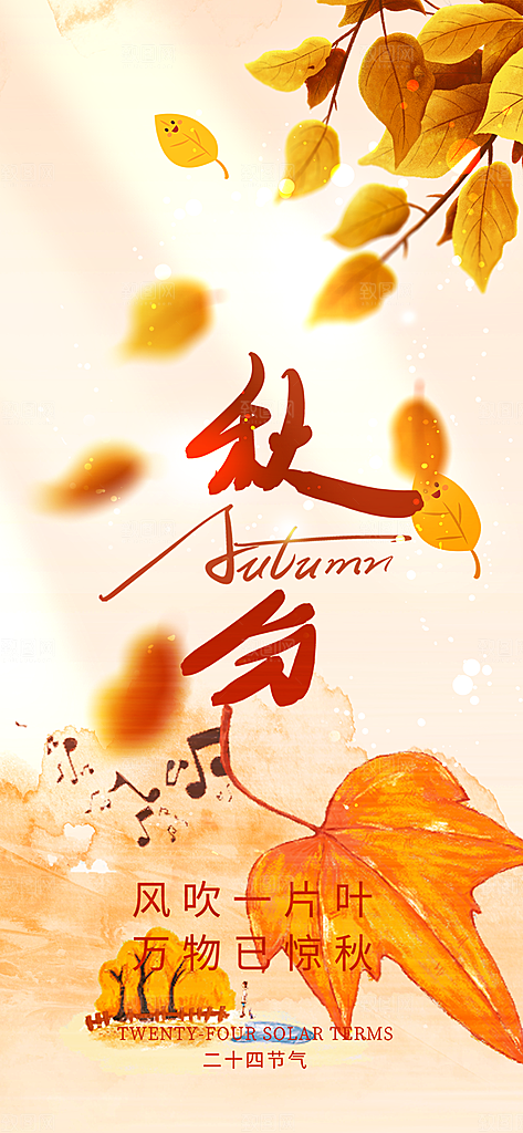 大气秋天秋意秋分二十四节气海报