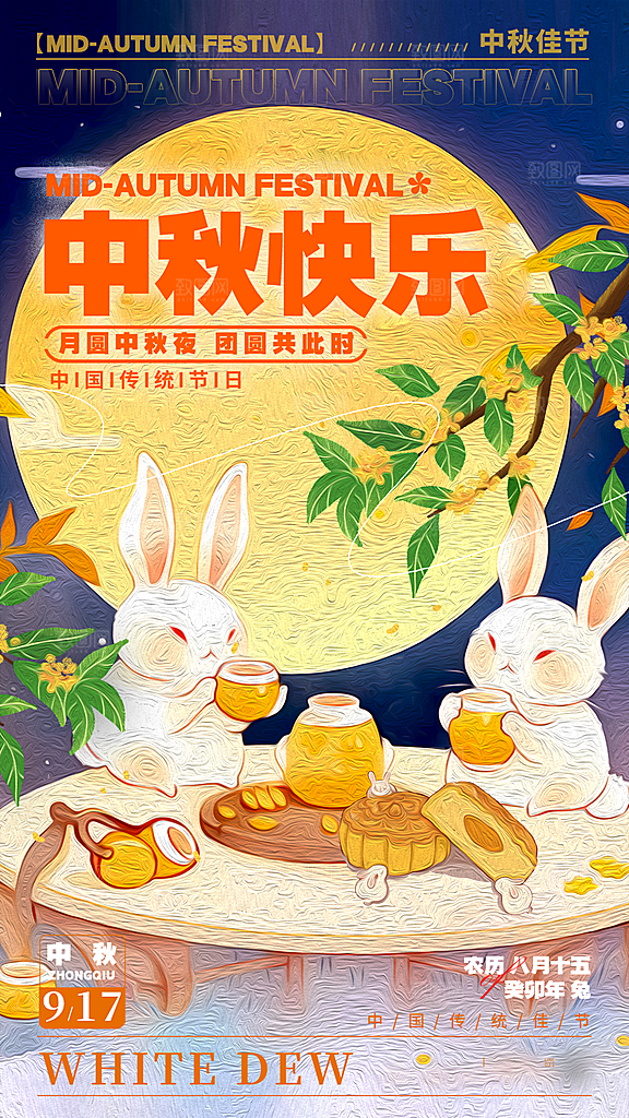 中秋节节日简约大气海报