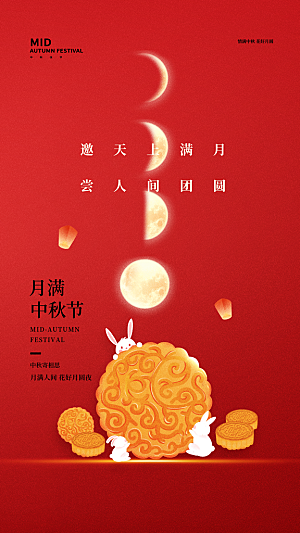 中秋节节日简约大气海报