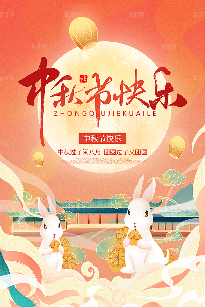 中秋节节日简约大气海报