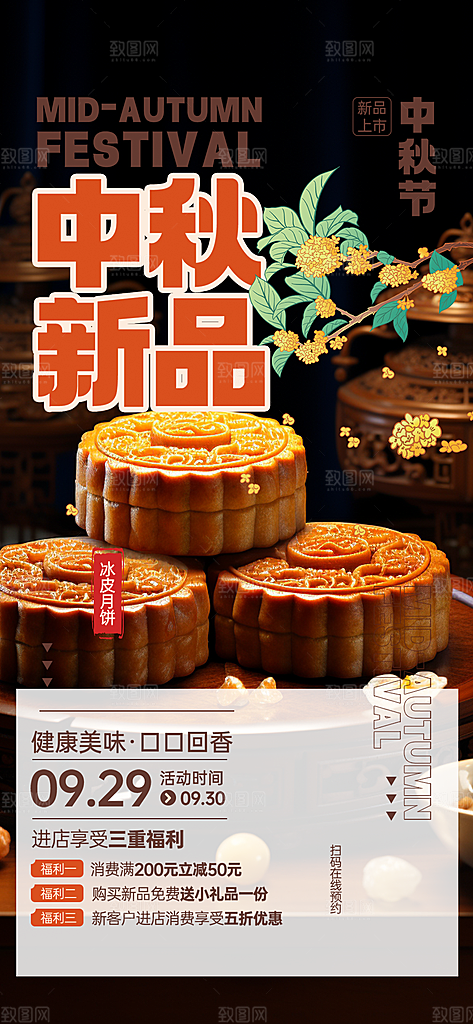 月饼中秋节日庆祝中秋活动宣传海报