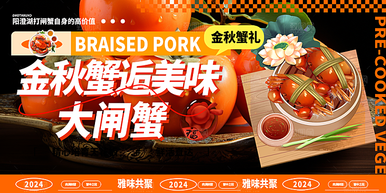 金秋美食螃蟹大闸蟹美味促销展板