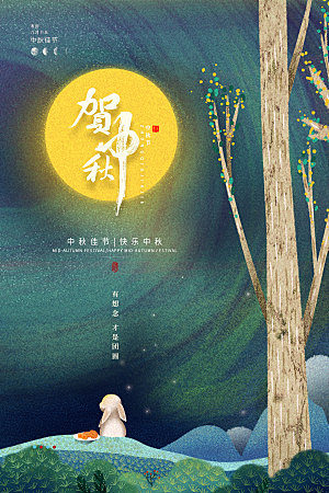 传统节日中秋节海报模版