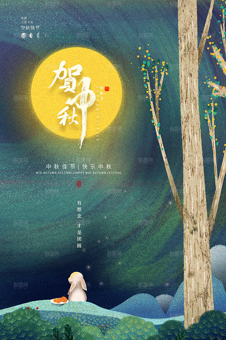 传统节日中秋节海报模版