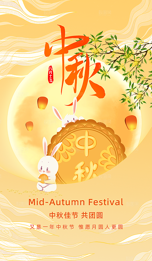 传统节日中秋节海报模版