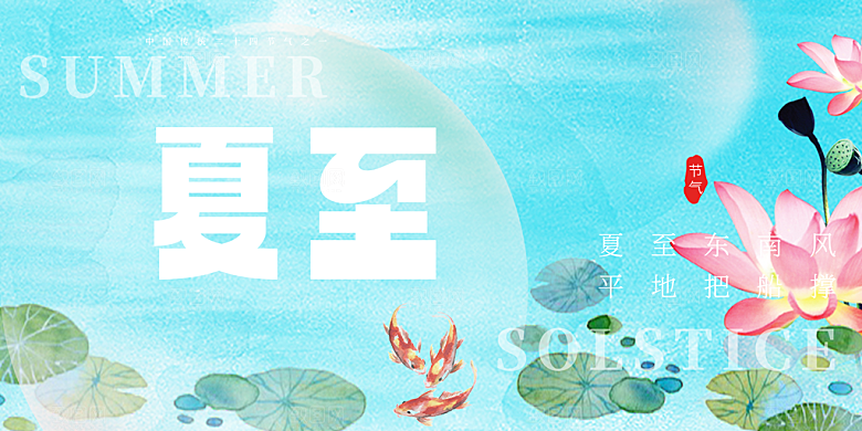 浅色夏日夏天夏至二十四节气展板