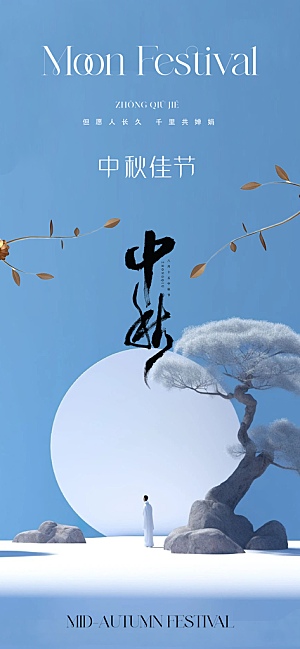 传统节日中秋节海报模版