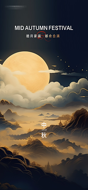 中秋节节日简约大气海报