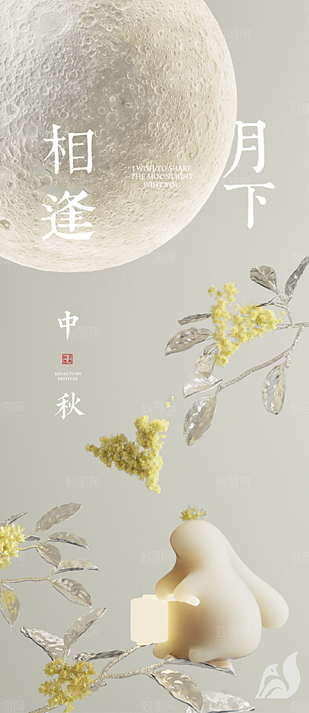中秋节节日简约大气海报