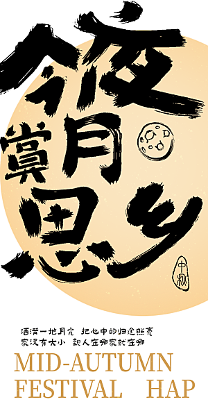 中秋节节日简约大气海报